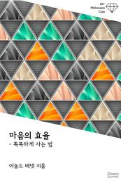 Icon image 마음의 효율 : 똑똑하게 사는 법: AI+ 백만장자 클럽