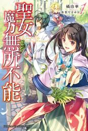 Icon image 聖女魔力無所不能: 聖女魔力無所不能 (1)