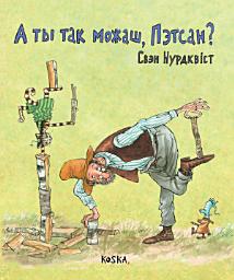Icon image А ты так можаш, Пэтсан?