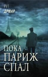 Icon image Пока Париж спал