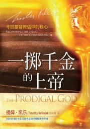 Icon image 一掷千金的上帝（简体） Prodigal God