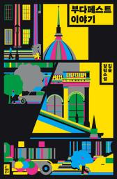 Icon image 부다페스트 이야기