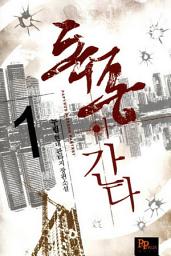Icon image [무료] 독종이 간다 1