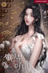 Icon image 시한부 아내 2