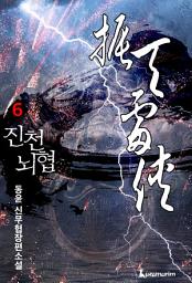 Icon image 진천뇌협 6권 완결