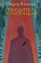 Icon image Победитель остается один