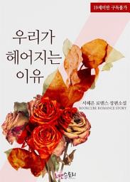 Icon image 우리가 헤어지는 이유: 1권