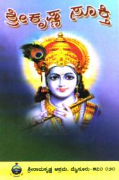 Icon image ಶ್ರೀಕೃಷ್ಣ ಸೂಕ್ತಿ / Sri Krishna Sookthi