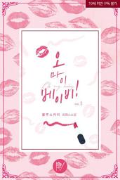Icon image 오 마이 베이비! 1