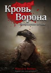 Icon image Кровь Ворона: Пробуждение во тьме