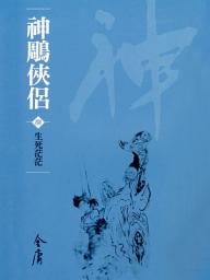 Icon image 神鵰俠侶8：生死茫茫《金庸作品集》新修文庫版（三版）24