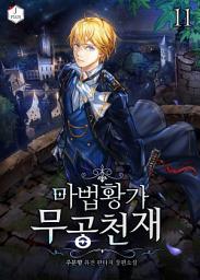 Icon image 마법황가 무공천재 11권