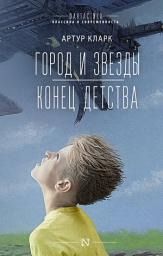 Icon image Город и звезды. Конец детства