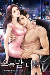 Icon image 오늘 밤, 너를 1