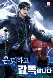 Icon image 은퇴하고 감독합니다 2