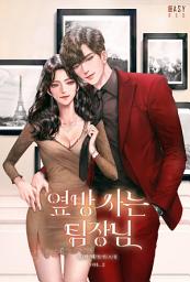 Icon image 옆방 사는 팀장님 2