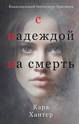 Icon image С надеждой на смерть