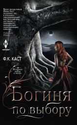 Icon image Богиня по выбору