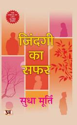 Icon image Zindagi Ka Safar | Hindi Translation of The Circle of Life By Sudha Murty