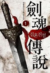Icon image [무료] 검혼전설 1