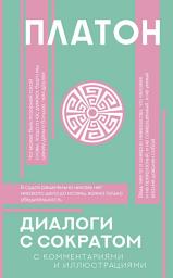 Icon image Диалоги с Сократом. С комментариями и объяснениями