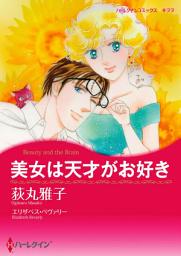 Icon image 美女は天才がお好き: ハーレクインコミックス