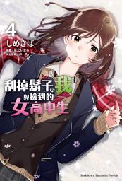 Icon image 刮掉鬍子的我與撿到的女高中生 (4)