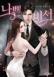 Icon image 나쁜 비서 특별 외전