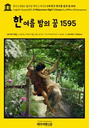 Icon image 영어고전801 윌리엄 셰익스피어의 5대 희극 한여름 밤의 꿈 1595(English Classics801 A Midsummer Night's Dream by William Shakespeare)