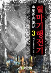 Icon image 혈마기행전기 3권