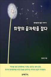 Icon image 희망의 끝자락을 잡다