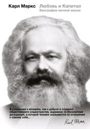 Icon image Карл Маркс. Любовь и Капитал. Биография личной жизни
