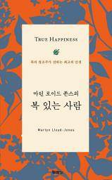 Icon image 마틴 로이드 존스의 복 있는 사람