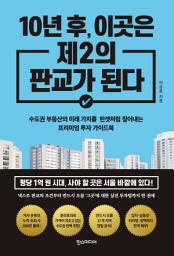 Icon image 10년 후, 이곳은 제2의 판교가 된다