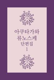 Icon image 아쿠타가와 류노스케 단편집. 1