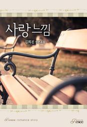 Icon image 사랑 느낌: 1권