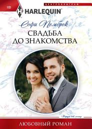 Icon image Свадьба до знакомства