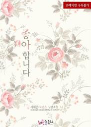 Icon image 좋아합니다: 1권