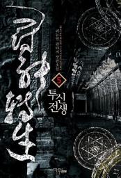 Icon image 투신전생 5 (완결)