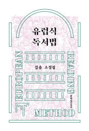 Icon image 유럽식 독서법