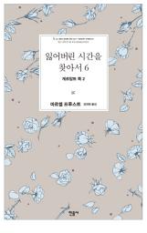 Icon image 잃어버린 시간을 찾아서 6