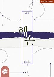 Icon image 훼손 2권 (완결)