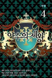 Icon image 야수의 제왕 4