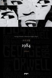 Icon image 1984 (세계문학전집 015)