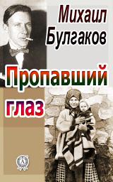 Icon image Пропавший глаз