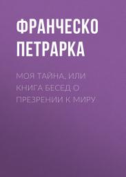 Icon image Моя тайна, или Книга бесед о презрении к миру