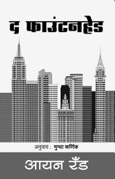 Icon image The Fountainhead