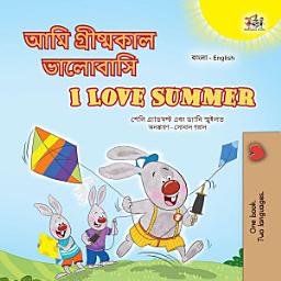 Icon image আমি গ্রীষ্মকাল ভালোবাসি I Love Summer: Bengali English Bilingual Book for Children