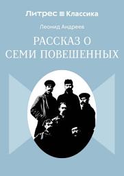 Icon image Рассказ о семи повешенных