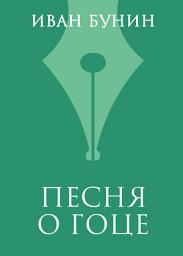 Icon image Песня о гоце